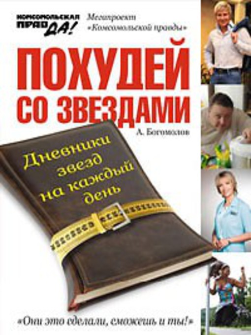 Title details for Похудей со звездами. Дневники звезд на каждый день by Алексей Алексеевич Богомолов - Available